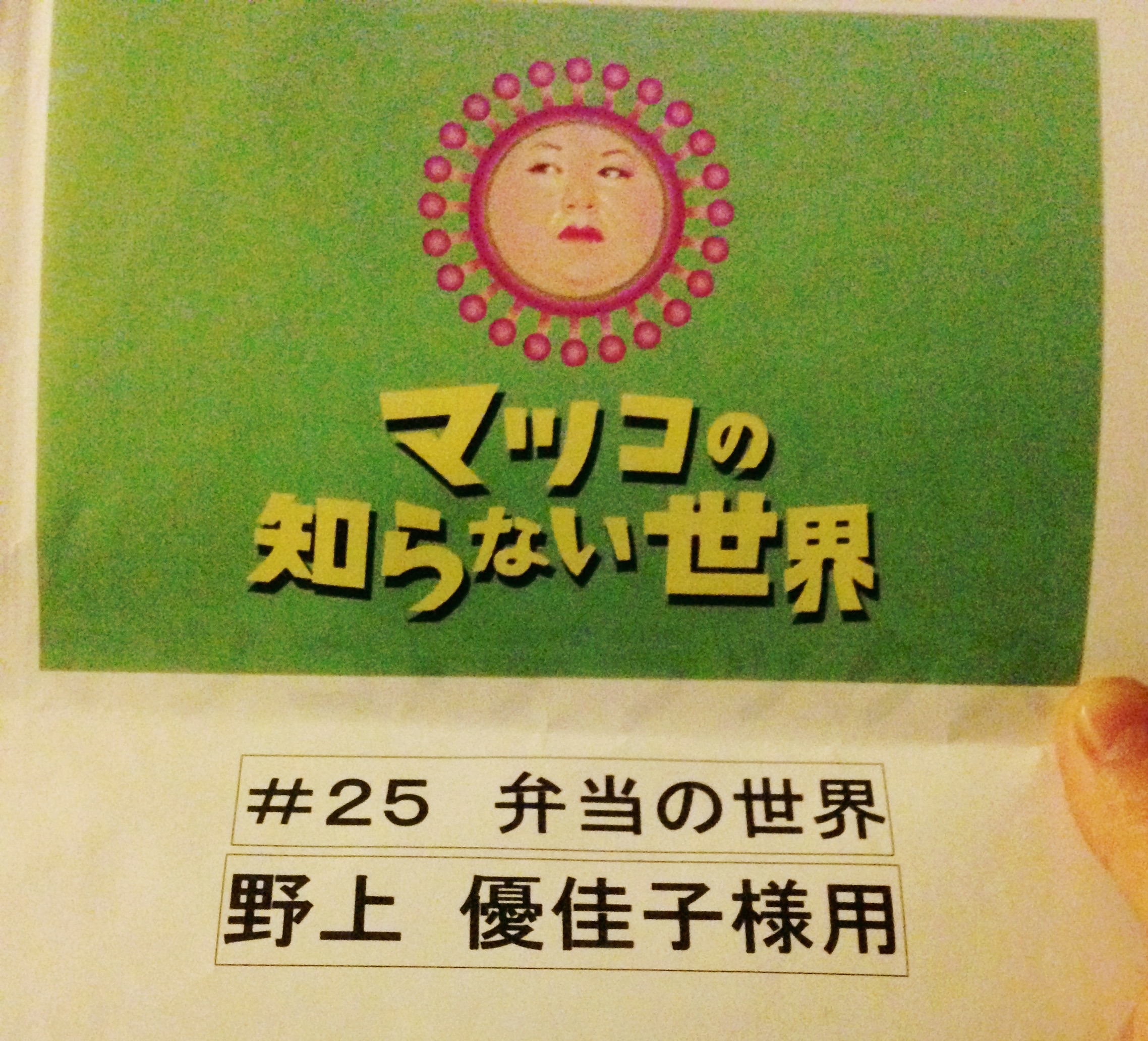 5/12、TBS【マツコの知らない世界】でお弁当の世界をご紹介します