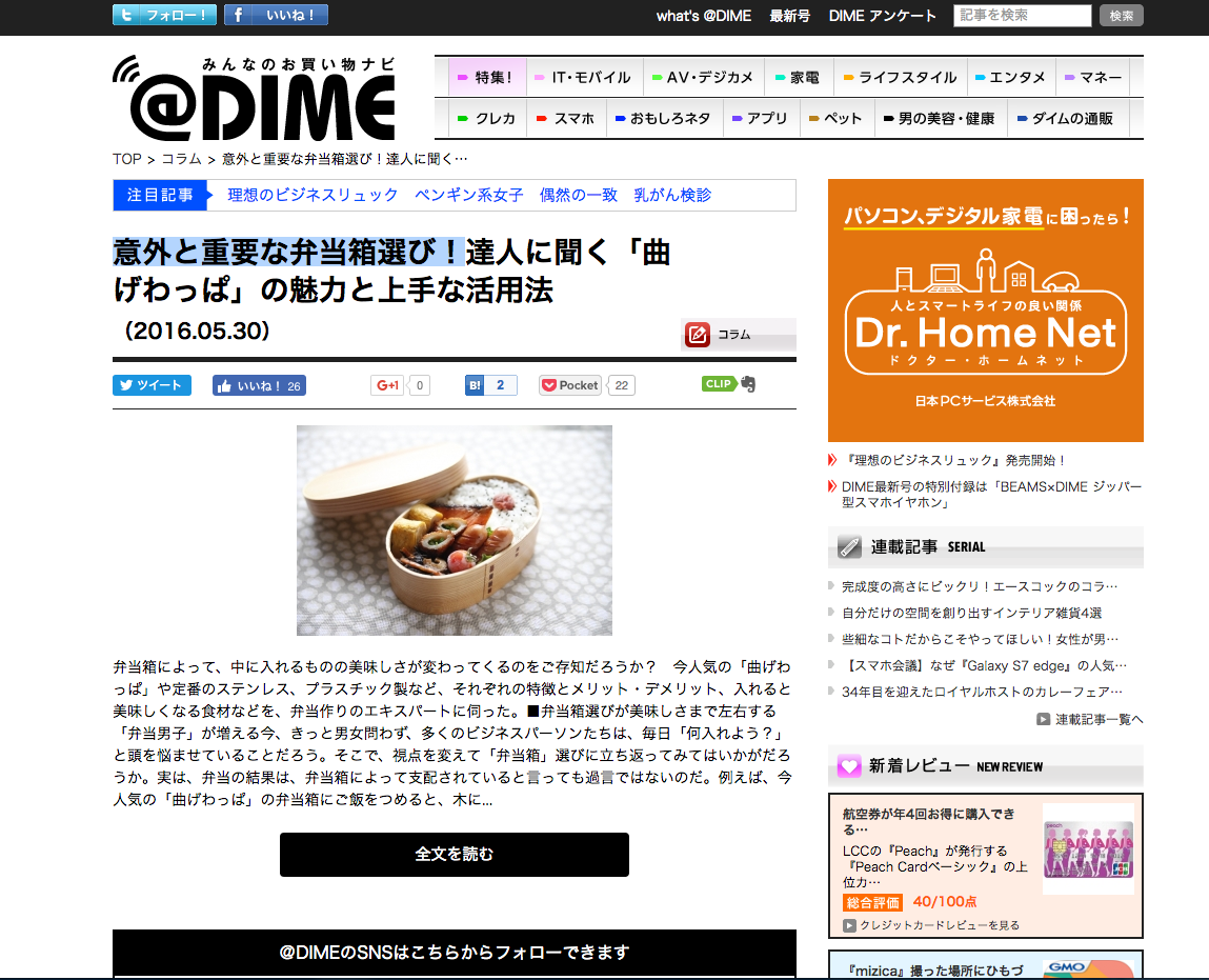 【取材記事】意外と重要な弁当箱選び！（@dime小学館）