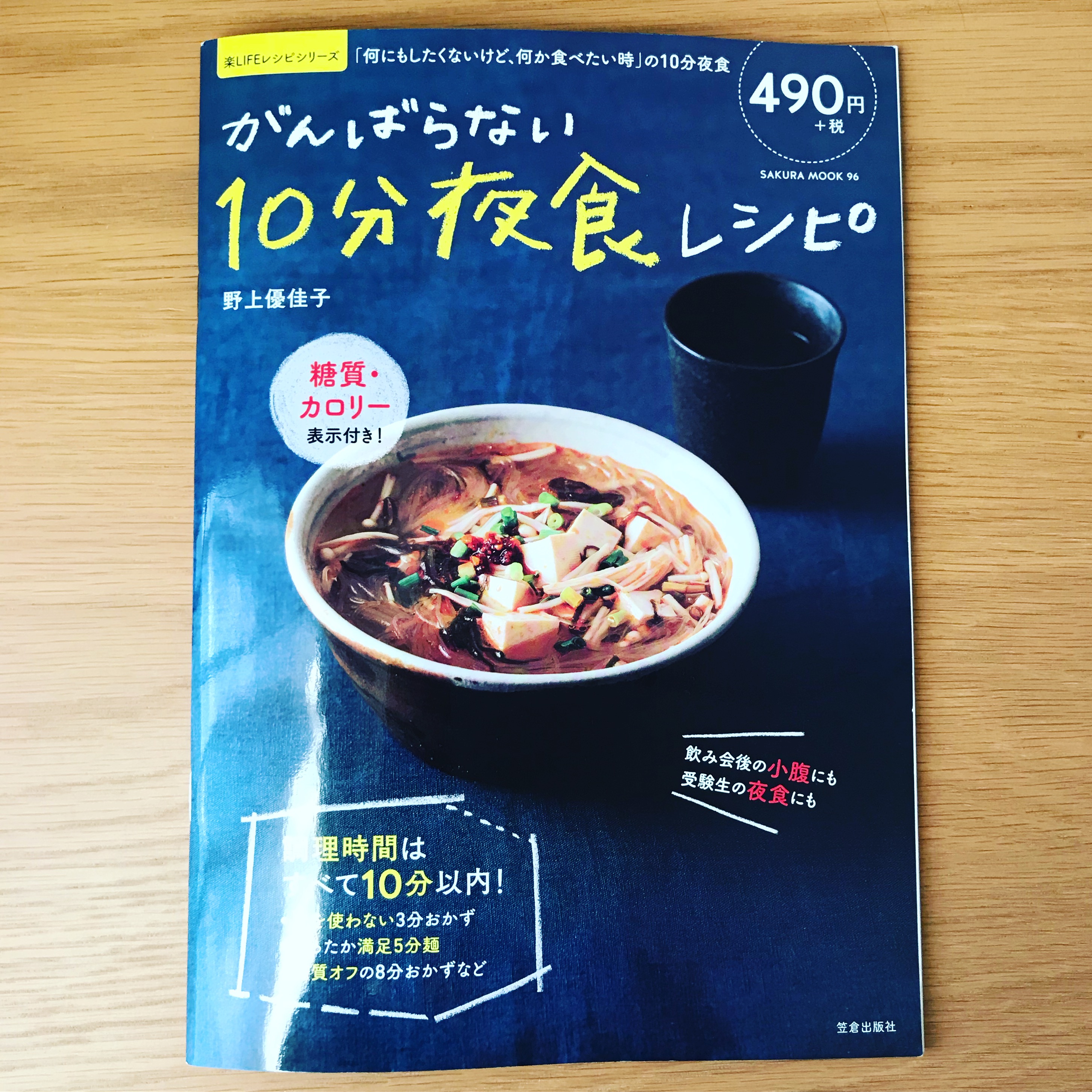 【ムック】がんばらない10分夜食レシピ（笠倉出版社）発売