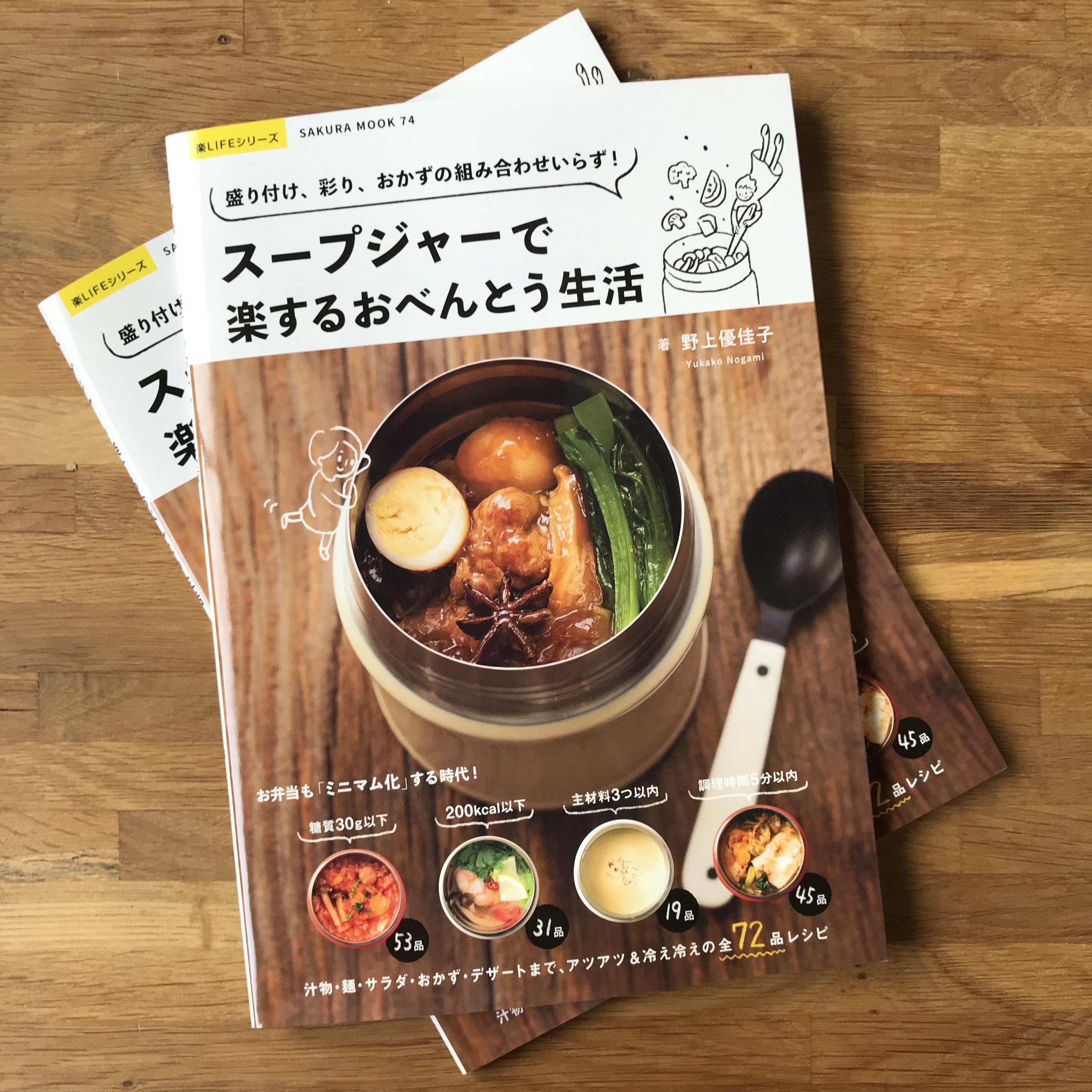 『スープジャーで楽するおべんとう生活』発売
