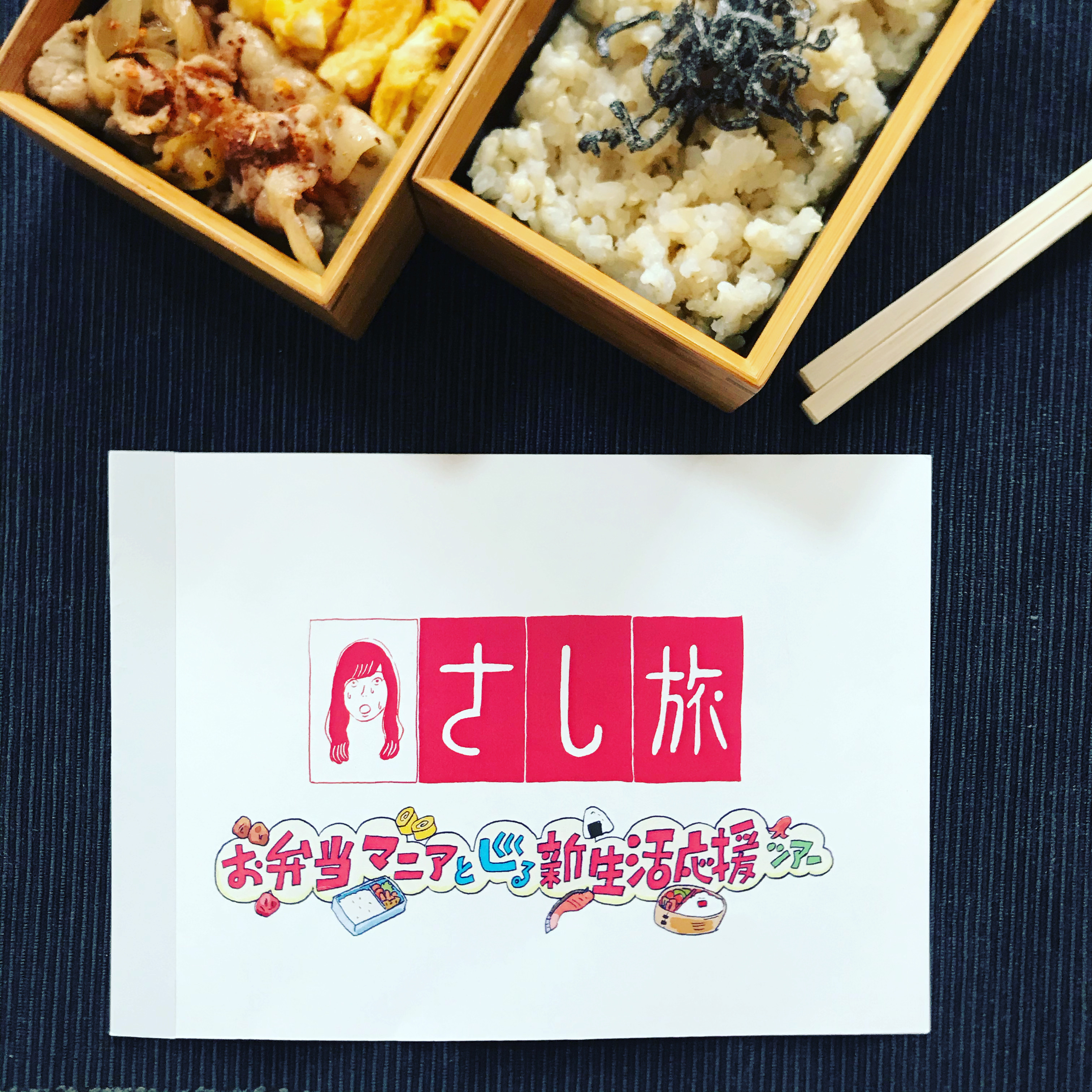 NHK『さし旅』出演