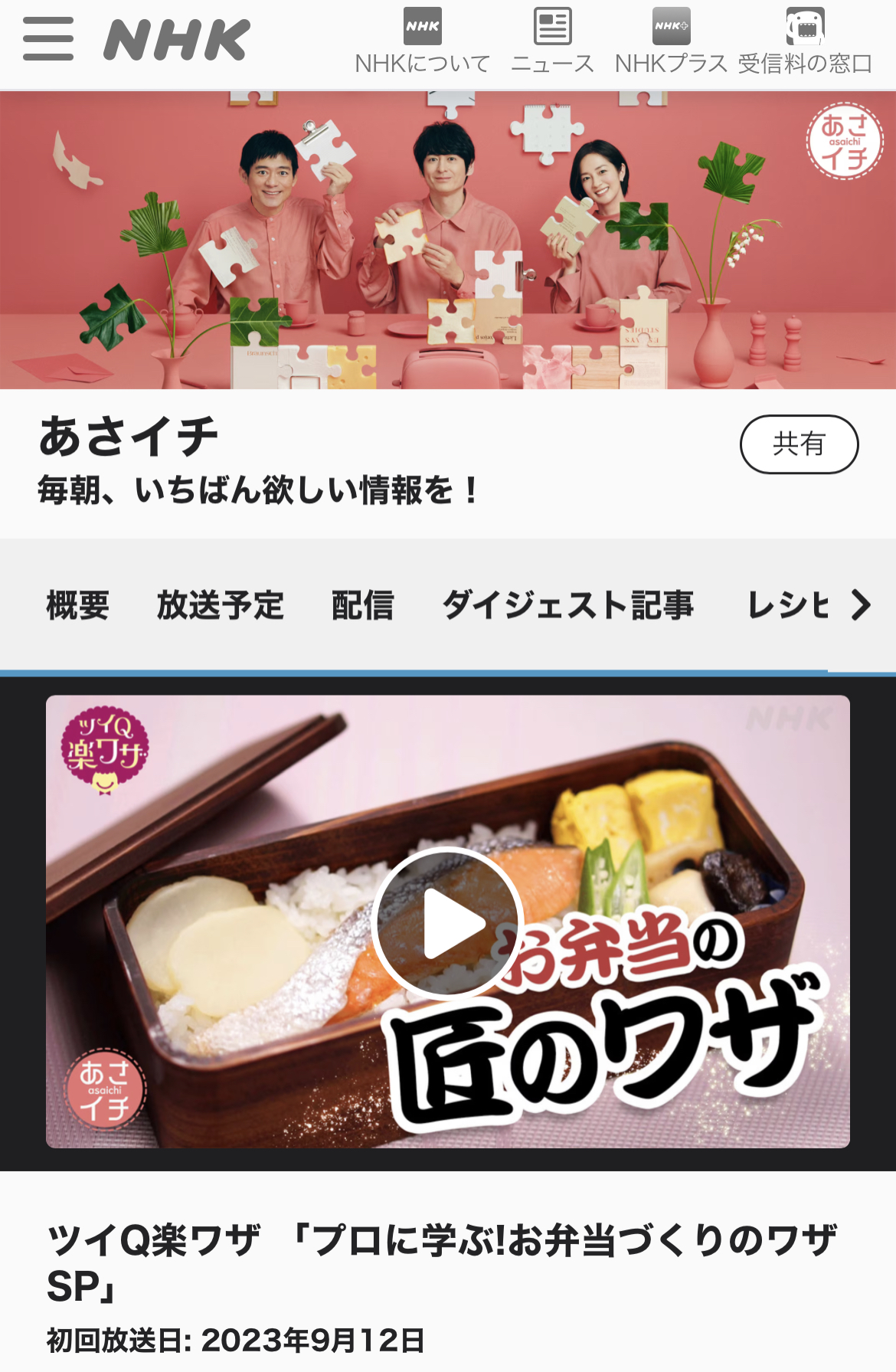 NHK「あさイチ」特集ツイQ楽ワザ 「プロに学ぶ!お弁当づくりのワザSP」出演