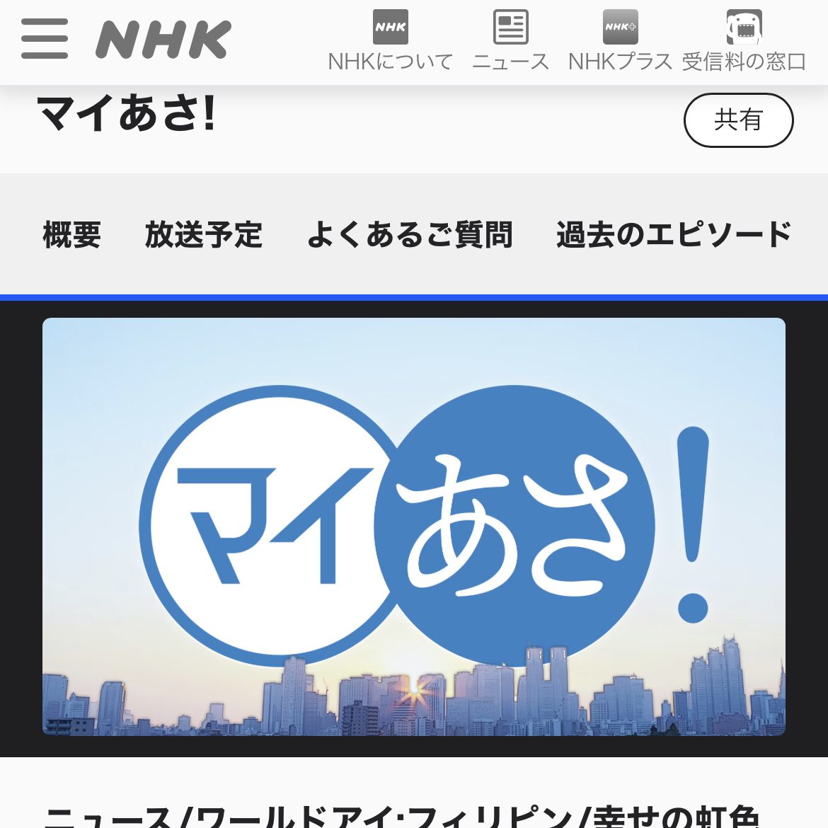 NHKラジオ第1「マイあさ！」生出演