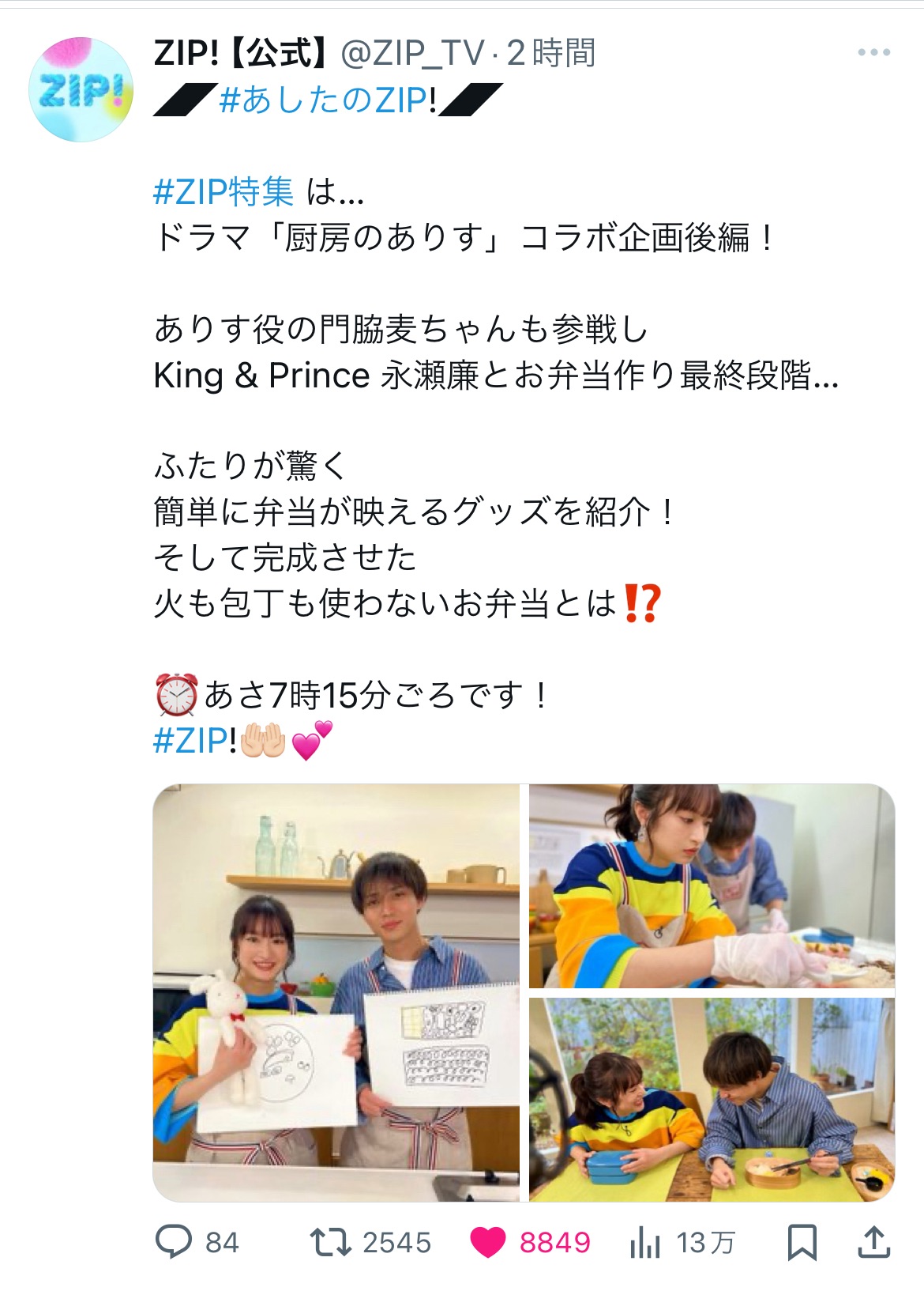 日テレZIP！「厨房のありす」コラボ企画」特集出演