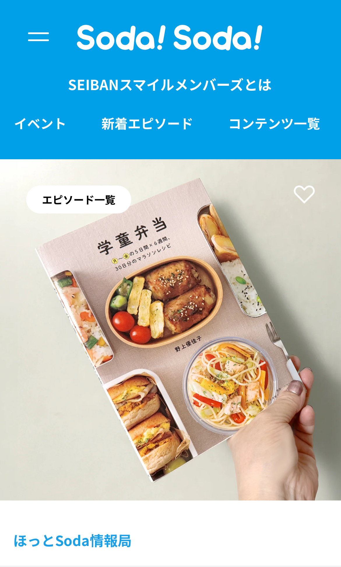 子ども探求メディアSoda!Soda!で新刊『学童弁当』を紹介いただきました