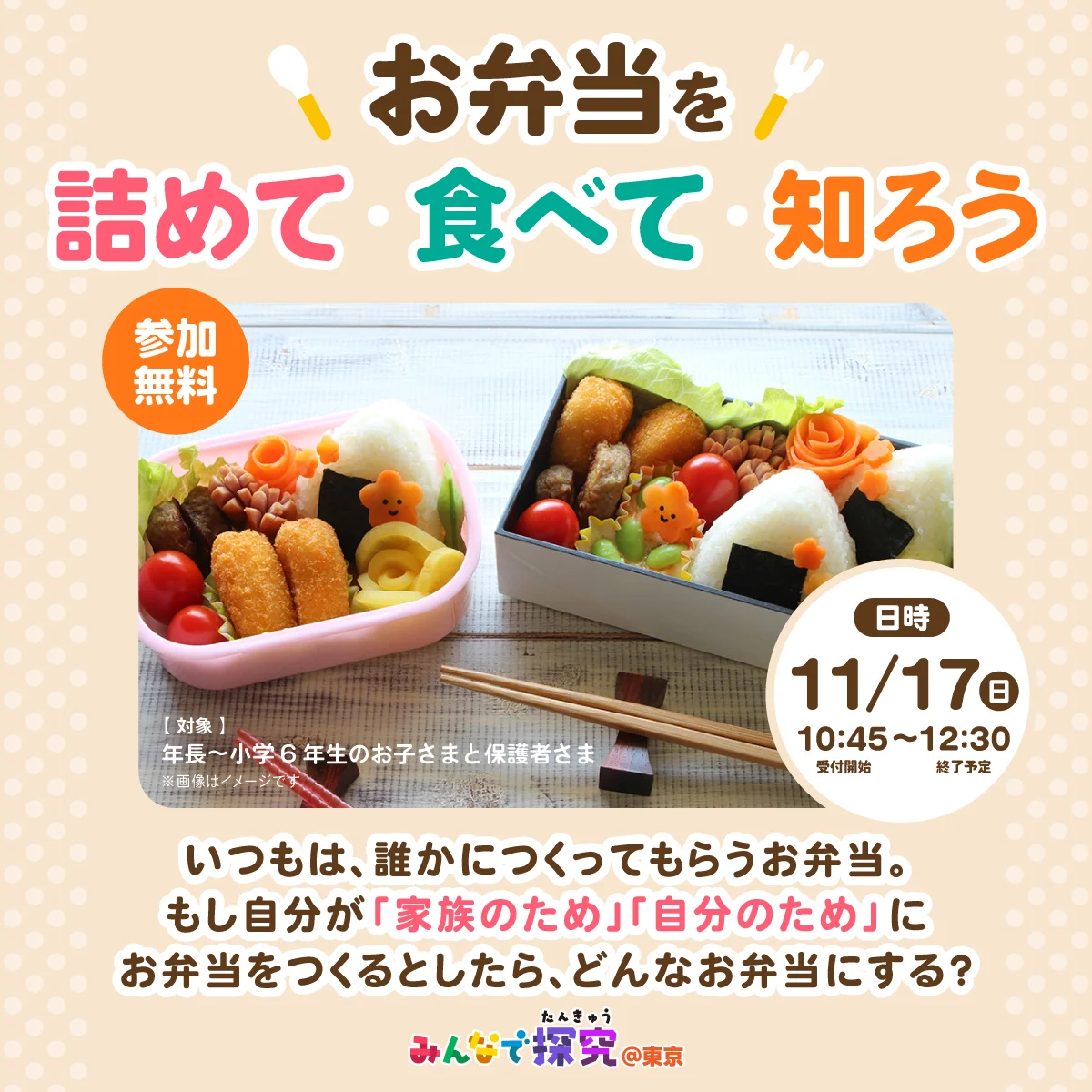 大好評第二弾開催！みんなで探究 @東京「お弁当を、詰めて・食べて・知ろう！」