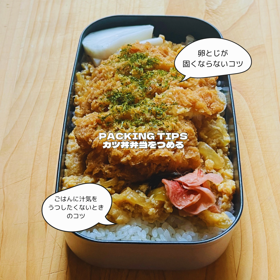 丼弁当の汁がごはんにしみるのを防ぐには