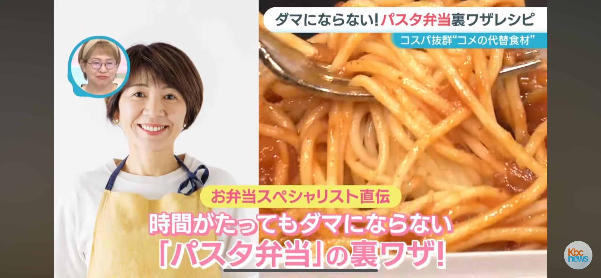 ダマにならないパスタ弁当の裏ワザ（2025/5/13 KBCニュース「ぎゅっと」出演）