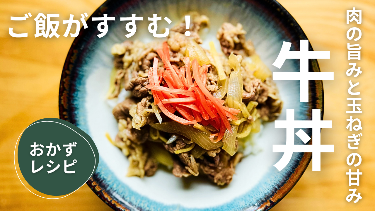 ごはんが進む！フライパンで簡単、牛丼の具の作り方