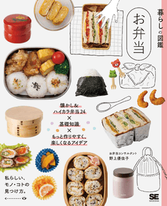 最新刊『暮らしの図鑑　お弁当』が発売されます