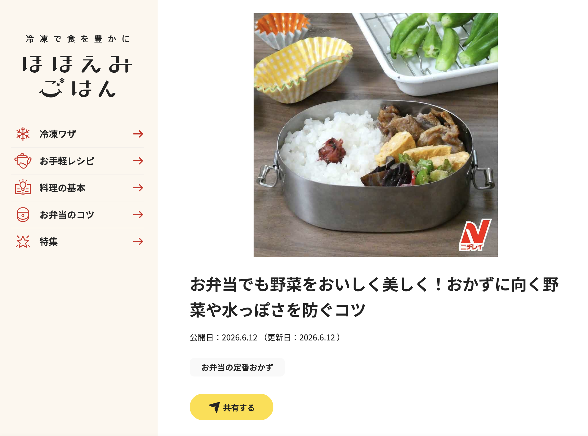 冷凍✖️お弁当のコツの記事を執筆監修（ニチレイ『ほほえみごはん』）